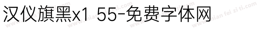 汉仪旗黑x1 55字体转换